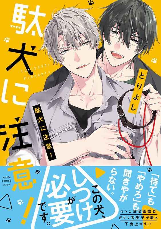 とりよし7 30駄犬に注意 発売中 T0riy0si توییتر