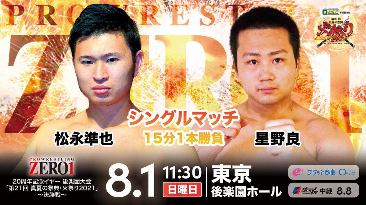ZERO1_Wrestling's tweet photo. 8/1（日）後楽園ホール（11時30分試合開始） #pwzero1 #火祭り2021 #松永準也 #星野良
ZERO1生え抜き新人対決！
シングルマッチ15分1本勝負
松永準也　vs　星野良
チケット絶賛発売中！
https://t.co/LWZW5ADS0r https://t.co/JlAd71HhKq