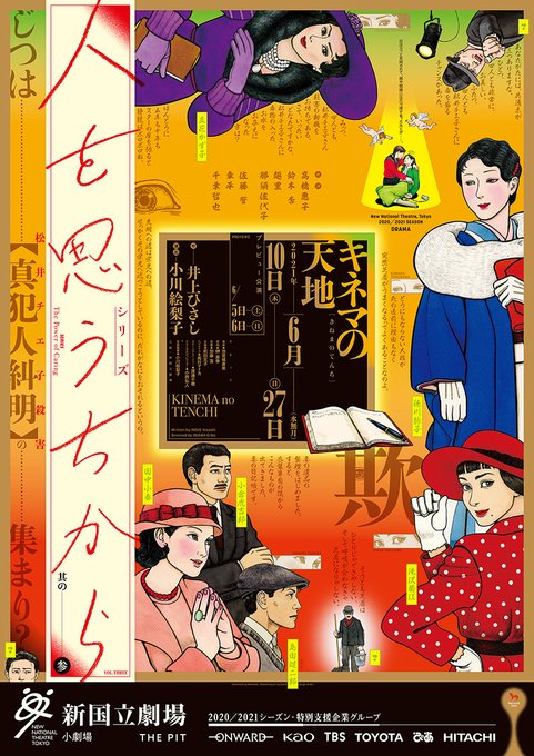 [お知らせ]新国立劇場で6月に公演され、弊社で宣伝美術を担当させて頂いた『キネマの天地』がNHK BSプレミアム プレミアムステージで放映されます!8月1日(日)23時20分〜!ふきだしながら台本を読んだ作品なのですっごく楽しみです!イラストはお馴染みのまいまい堂さん(@maimaido_illust)です! 