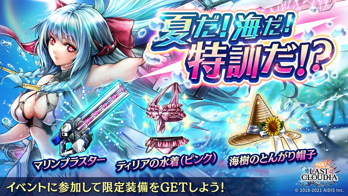 イベント「夏だ！海だ！特訓だ！？」開催中🌊 この夏だけの特別ストーリーを楽しもう✨ 1日3回限定のボーナスチャレンジでは、EXPやエーテルコインがたくさんGETできますので、ぜひチェックしてみてください！  #ラストクラウディア #ラスクラ