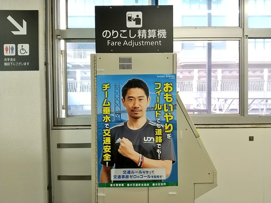 神戸 まちガイド 神戸学マイスター 香川真司選手 垂水区出身 を起用した交通安全ポスターを舞子駅と垂水高架下で発見しました チーム垂水で交通安全