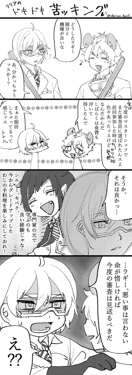 リリアちゃんがマスシェ参戦とのことで
何出しても完食するラギー今回は辞退した方が良いかもしれんぞ…
#twstファンアート
#ツイステファンアート