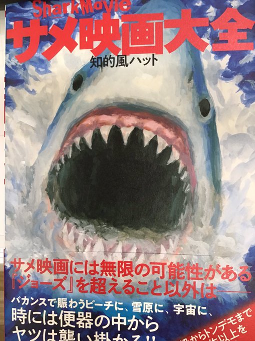 サメ映画のtwitterイラスト検索結果