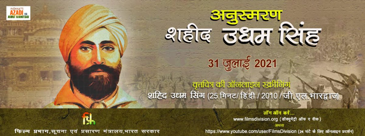 Films_Division's tweet photo. फिल्म प्रभाग द्महान क्रांतिकारी शहीद उधम सिंह को उनके बलिदान दिवस पर श्रद्धांजलि अर्पित करते हुए वृत्तचित्र "शहीद उधम सिंह" का प्रदर्शन फिल्म प्रभाग की वेबसाइट और यूट्यूब चैनलपर 31 जुलाई को कर रहा है ।
#FreedomChronicles #AmritMahotsav
@MIB_India @MIB_Hindi https://t.co/HPTiFWHGgl