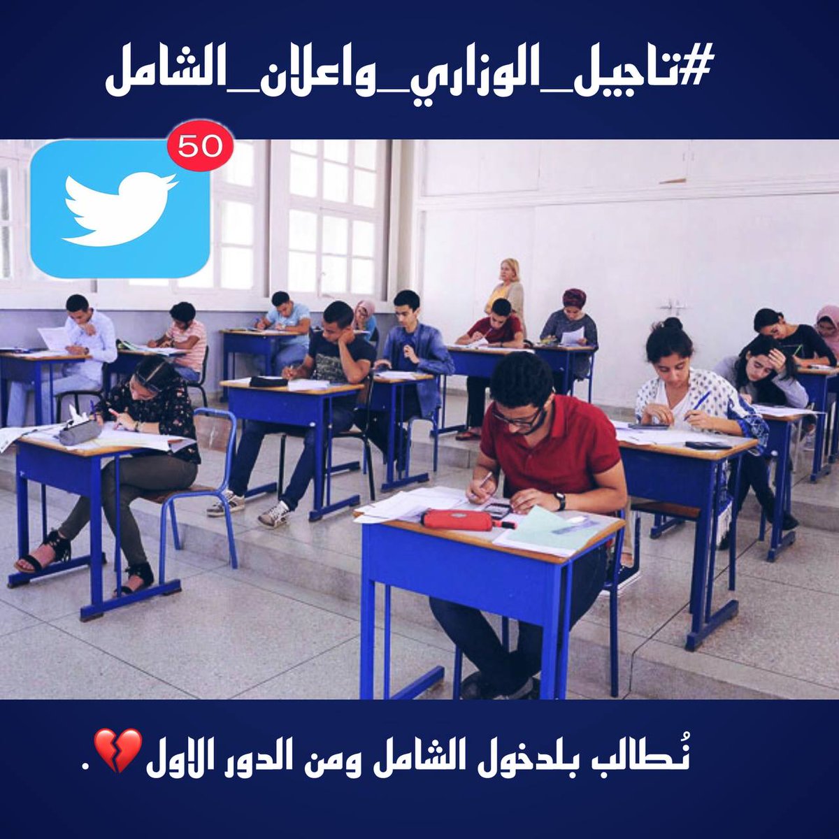 Mh_W99's tweet photo. ننطلق الان  بهاشتاك  #تاجيل_الوزاري_واعلان_الشامل 
مناشدة الى وزارة التربية اهالي طلبة الـثالـث والسادس الاعدادي   يطالبون وزير التربية بالدخول الشامل او  بالاعتماد ع نصف السنة  لكونها مرحلة غير مصيرية او تأجيل الامتحانات والافضل ان يكون الاعتماد ع نصف السنة وانقاذ ارواح الطلبة. https://t.co/Cdj9OIQaXR