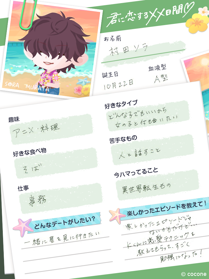 今日も「君に恋するxx日間」に登場するオトコの子たちのプロフィール帳