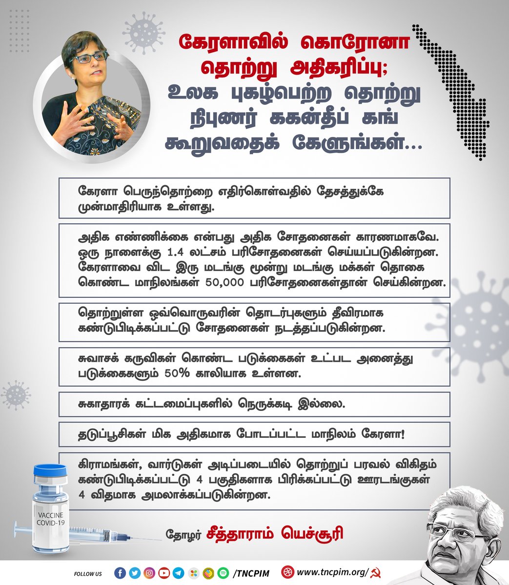 tncpim's tweet image. கேரளாவில் கொரோனா தொற்று அதிகரிப்பு; உலக புகழ்பெற்ற தொற்று நிபுணர் ககன்தீப் கங் கூறுவதைக் கேளுங்கள்... #Kerala #COVID2ndWave #GagandeepKang
