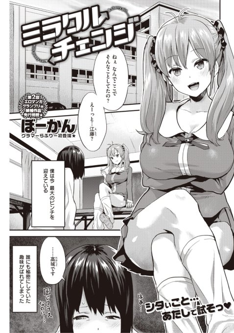 /単行本発売記念期間限定配信第1弾!!\ぼーかん先生《ミラクルチェンジ》学校で女装していたのがクラスメイトにバレちゃった絶対笑われると思ったけど...?続きはこちら▷ ※イメージ画像と実際の修正方法は異なります 