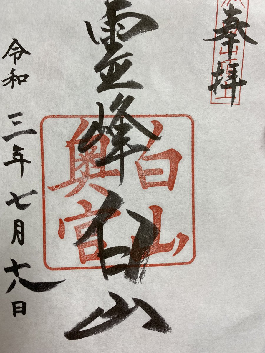 村長 御朱印 白山奥宮 石川県 2700m程度ある白山の頂上にある神社です 室堂に社務所があり 奥宮の御朱印をいただけます 手に入れるには登るしかありません 片道6時間程度歩く必要があります 今年は7月から8月末まで社務所が開いてるようです 最高