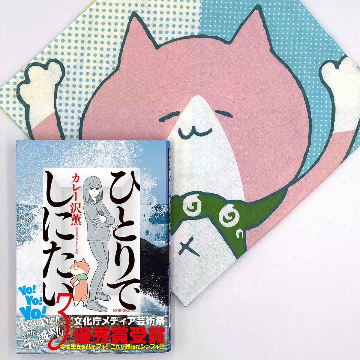 oribe_shimokita's tweet image. #カレー沢薫『#ひとりでしにたい』第3巻発売記念
【みんなでいきたい３】by #KOROS feat.カレー沢薫
本日7月30日(金)18:00からオンライン通販開始です。お待たせしております。
殆ど１点モノですが、「ひとりでしにたい」3巻＋小風呂敷セットはたくさんご用意あり〼
shop.oribe-minoyaki.com/c/ex/min-iki3