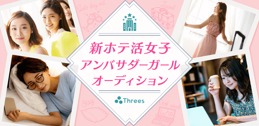 MacheVariety's tweet photo. 【新企画】　
新ホテ活女子アンバサダーガールオーディション　
ページを公開いたしました！
#新ホテ活女子
https://t.co/WjrAvUKjPT
https://t.co/zSR8EmJldB https://t.co/M3J9e6dnQ6