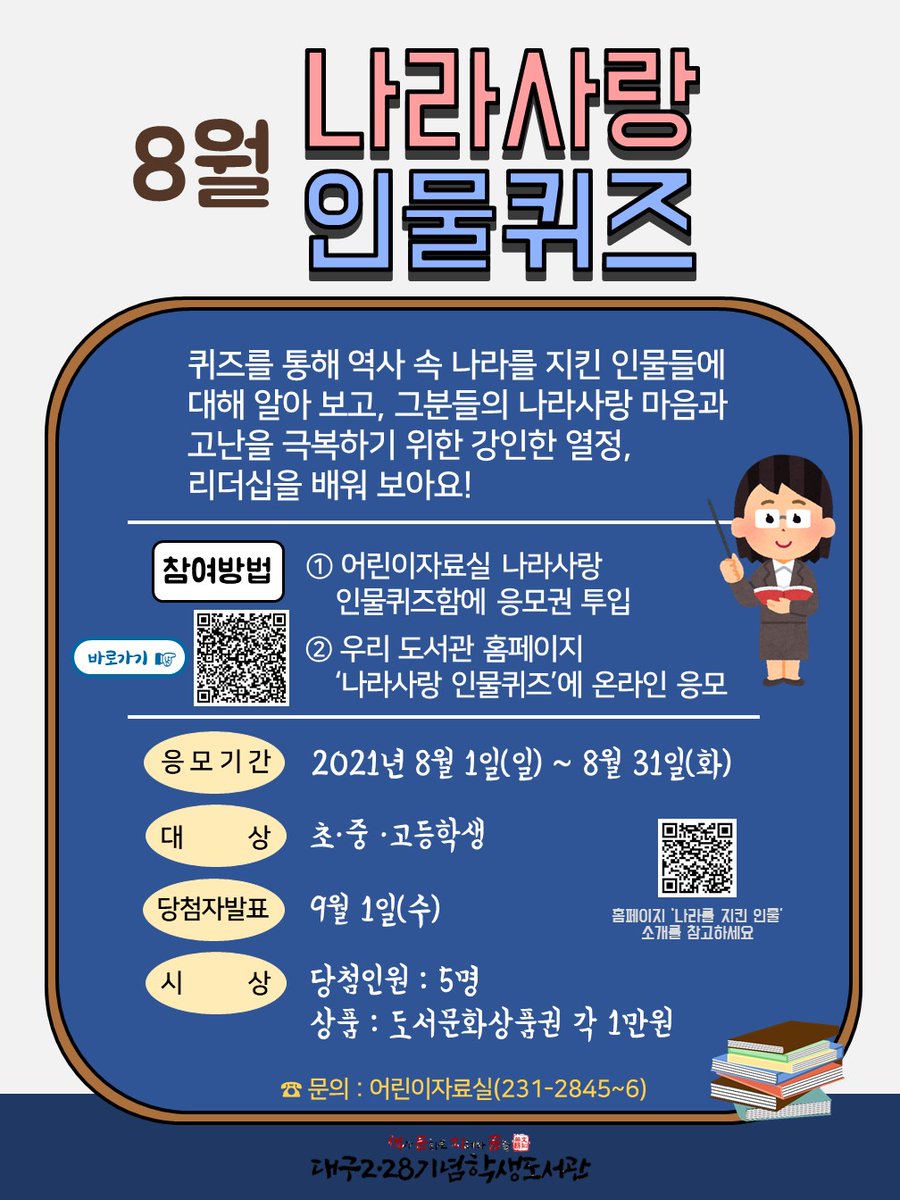 <8월 나라사랑 인물퀴즈 안내>

온라인 응모 바로가기(library.daegu.go.kr/228/module/qui…)

문의 : 어린이자료실 ☎231-2846