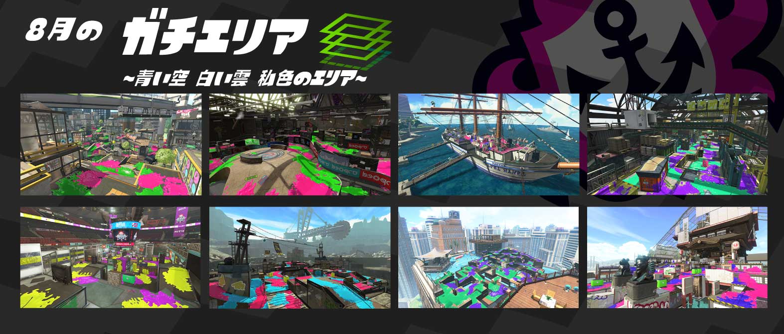 Splatoon スプラトゥーン 8月1日 8月31日までの ガチマッチのルールとステージの組み合わせを発表するぞ ガチマッチに挑む際は これらのステージに絞って作戦を立ててみてはいかがだろうか 次回は9月1日に ルールとステージの組み合わせの変更が