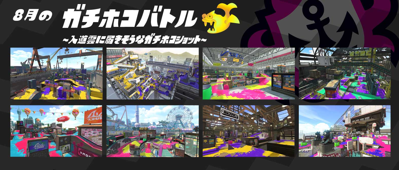 Splatoon スプラトゥーン 8月1日 8月31日までの ガチマッチのルールとステージの組み合わせを発表するぞ ガチマッチに挑む際は これらのステージに絞って作戦を立ててみてはいかがだろうか 次回は9月1日に ルールとステージの組み合わせの変更が