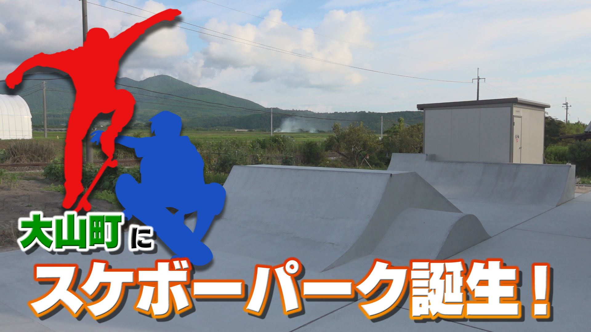 大山町 113ch 大山チャンネル８月号１ 8 1 12 00スタート 番組開始時間 6 00 9 00 12 00 15 00 17 00 18 00 00 21 00 24 00 Pickupだいせん 夢はオリンピック アーチェリー高校生 自宅にスケボーパーク 虫おくり カメムシ研究 スーパー高校生