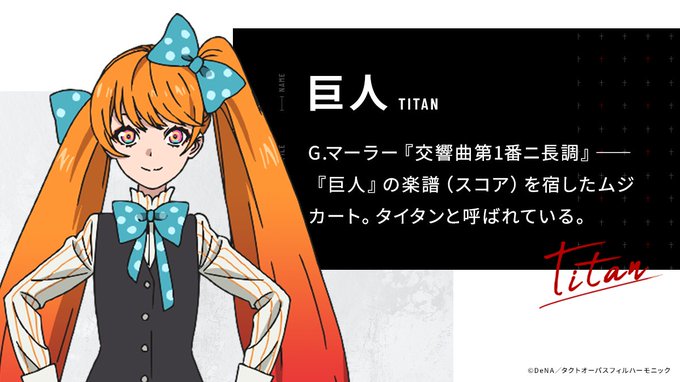 タクトオーパス タイタンとは 声優やかわいい魅力についてまとめ サブカルウォーカー