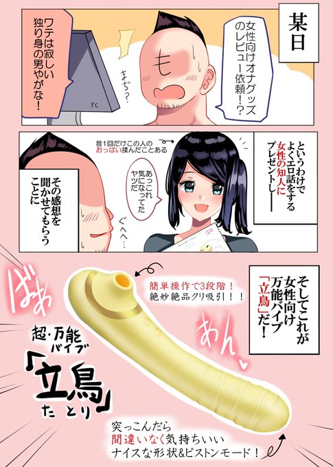 【レポ漫画】なぜかむさ苦しいワテに女性向けオナグッズ「立鳥」のレビュー依頼が来たので、エロい女友達に頼んで使ってもらったった!!#立鳥商品リンク↓↓↓↓ピンク色→クリーム色→ 