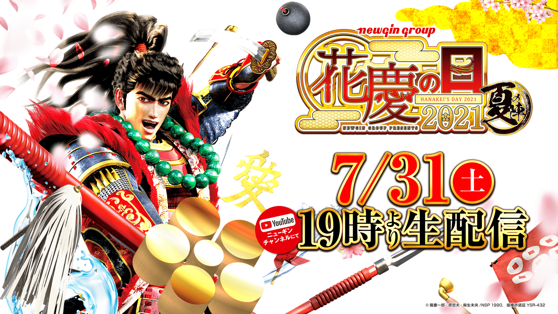 Newgin Group いよいよ明日開催 花慶の日 21 夏の陣 Online 今回も注目コンテンツが目白押し 大好評の花慶liveに加え 新企画の角田信朗伝 や大かぶき会談 豪華賞品が当たるキャンペーンなど企画が満載です ぜひ事前のyoutube