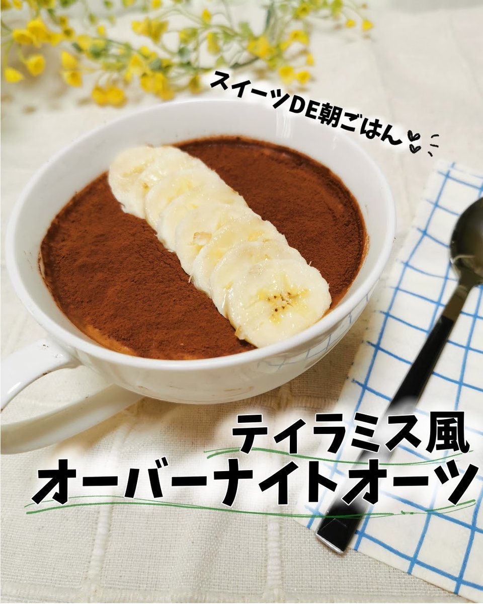 あやの 料理家nurseのダイエットレシピ 著書発売中 على تويتر ティラミス風オーバーナイトオーツ ひんやりおいしいスイーツで朝ごはん これが冷蔵庫で待っとると思ったらはよ起きたくなる めちゃ簡単なのでぜひお試しください あやの 料理家nurseのダイエットレシピ 著書発売中 على تويتر ティラミス風オーバーナイトオーツ ひんやりおいしいスイーツで朝ごはん これが冷蔵庫で待っとると思ったらはよ起きたくなる めちゃ簡単なのでぜひお試しください