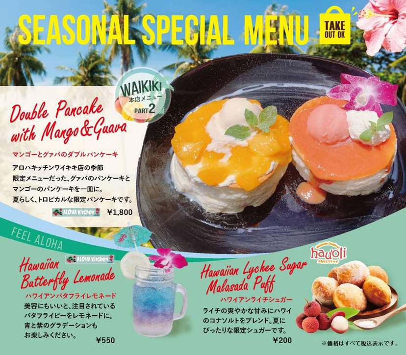 アロハテラス木更津 アロハキッチン 8月の限定メニュー マンゴーとグアバのパンケーキ アロハキッチンwaikiki本店メニュー ハウオリ ライチ ソルト マラサダ T Co Nj5a24j275 アロテラス 木更津市 ハワイアン マラサダ アロハテラス木更津 アロハキッチン 8月の限定メニュー マンゴーとグアバのパンケーキ アロハキッチンwaikiki本店メニュー ハウオリ ライチ ソルト マラサダ T Co Nj5a24j275 アロテラス 木更津市 ハワイアン マラサダ