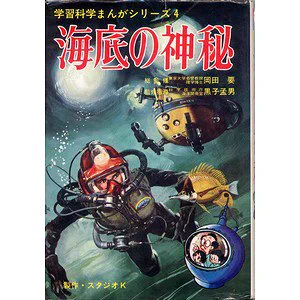 @ryo_ishii05 タイトル思い出しました
学習科学まんがシリーズ 海底の神秘
でした 