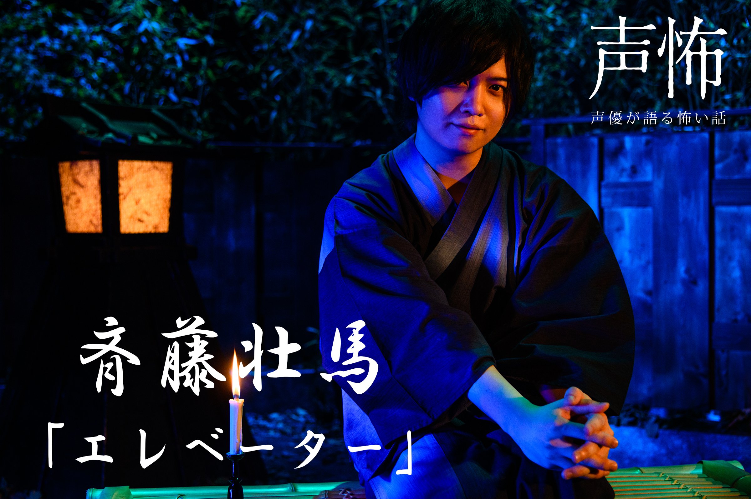 声優が語る怖い話 声怖 丑三つ時をお知らせします 声怖 第弐幕 斉藤壮馬 エレベーター まもなく 丑三つ時 26 22頃 Mbsにてショート版放送開始 お見逃しなく T Co Abjxhkxksk Twitter