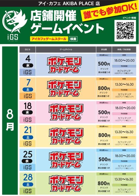 igs_staff's tweet photo. 【イベント情報】
8月のイベントスケジュール公開です！
ポケモンカードイベント三昧となります₍₍ (ง ˙ω˙)ว ⁾⁾
初心者大歓迎！涼しい店内でドリンク飲み放題&amp;ソフトクリーム食べながらまったりポケカしませんか？🍦✨
ご参加お待ちしておりまーす！
https://t.co/Oym5UaQFfb
#ポケカイベント https://t.co/WuqNx6cpSG