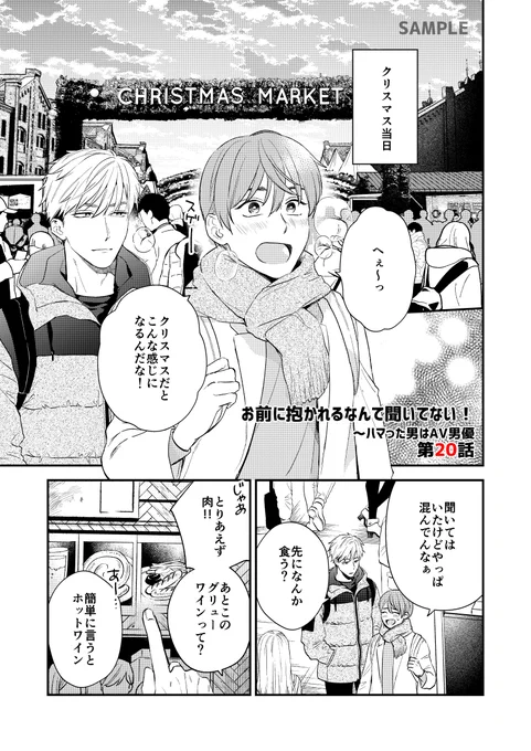 お知らせ✍️7/30からおまだか20話配信です
以前デートの約束をしていた横浜にきた二人。
二人で初めて過ごすクリスマスの為に準備をしていた名取は上手くいくのか…⁉
(配信先はリプ欄まで) 