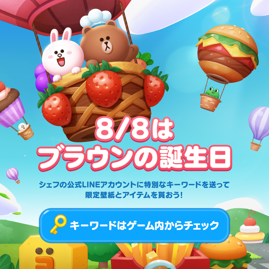 Line シェフ S Tweet Happy Birthday ブラウン 8 8はブラウンの誕生日 Lineシェフ の公式アカウントでは ブラウンの誕生日をお祝いする 記念壁紙とアイテムを配布中 特別なキーワードはゲーム内を探してみてね みんなでブラウンをお祝いしよう