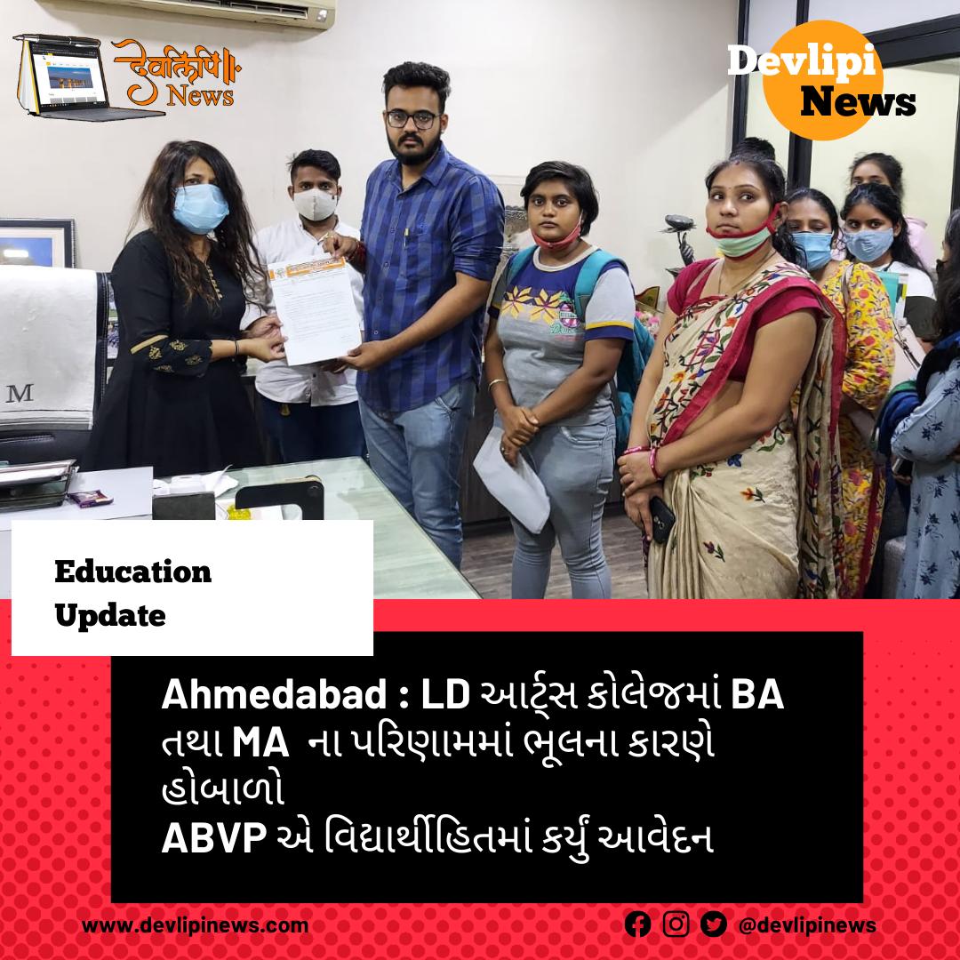 devlipinews's tweet photo. Ahmedabad: LD આર્ટ્સ કોલેજમાં BA તથા MA ના પરિણામના ભૂલના કારણે હોબાળો
🔹ABVP એ વિદ્યાર્થીહિતમાં આપ્યું આવેદન
🔹વિદ્યાર્થીઓનો પ્રશ્ન હલ ન થાય તો આંદોલનની ચીમકી
🔹ઇન્ચાર્જ પ્રિન્સિપાલની કબૂલાત કે ટેકનિકલ એરરના કારણે થઈ ભૂલ
#LDArts #abvp #DevlipiNews
https://t.co/HpvTZb3WU4 https://t.co/qZ53aHy5d4