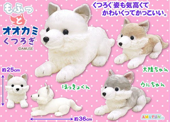 こちらも本日再入荷✨☺️ 【 #もふっとオオカミくつろぎ〔JB