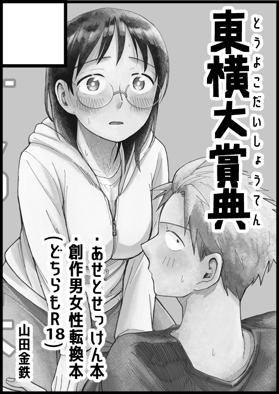 メロンブックスさんの「夏のメガ超同人祭」に参加します!
配置日は第一回目8/14、15でスペースは"ア-78"「東横大賞典」です。
「こどもつくる本」「性擬態幼馴染」「ドラゴンファーム西東京」の3種を置いて頂きます。
どうぞよろしくお願いします!
https://t.co/BUnSut3YX2