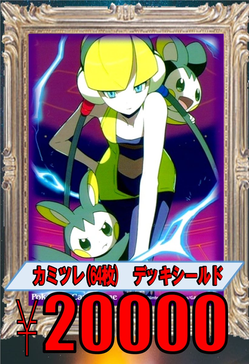 Uzivatel ホビーステーション池袋本店 Na Twitteru ポケカ サプライ 買取情報 カミツレ エモンガ 64枚 000 買取 カミツレ エモンガ 64枚 000 買取 カミツレ エモンガ 64枚 000 買取 スリーブ デッキシールド ポケモンカード