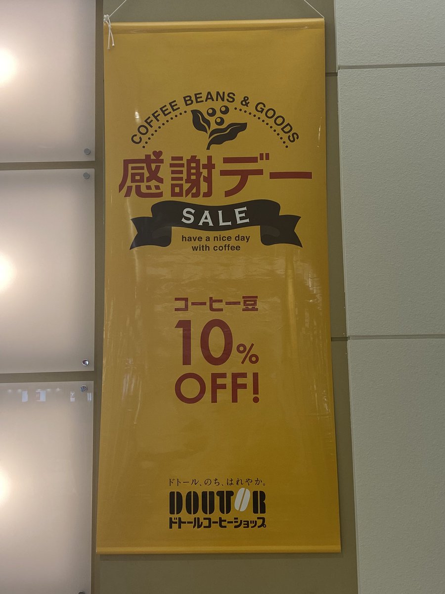 ドトールコーヒーショップ 甲府昭和イトーヨーカドー店 V Twitter 今日と明日は ドトールの統一感謝デー 売店商品10 Off ˊᗜˋ 先日 風邪をこじらせてしまい 今日久しぶりに出勤しました スタッフさんの優しさに包まれて幸せな気持ちで仕事出来ました