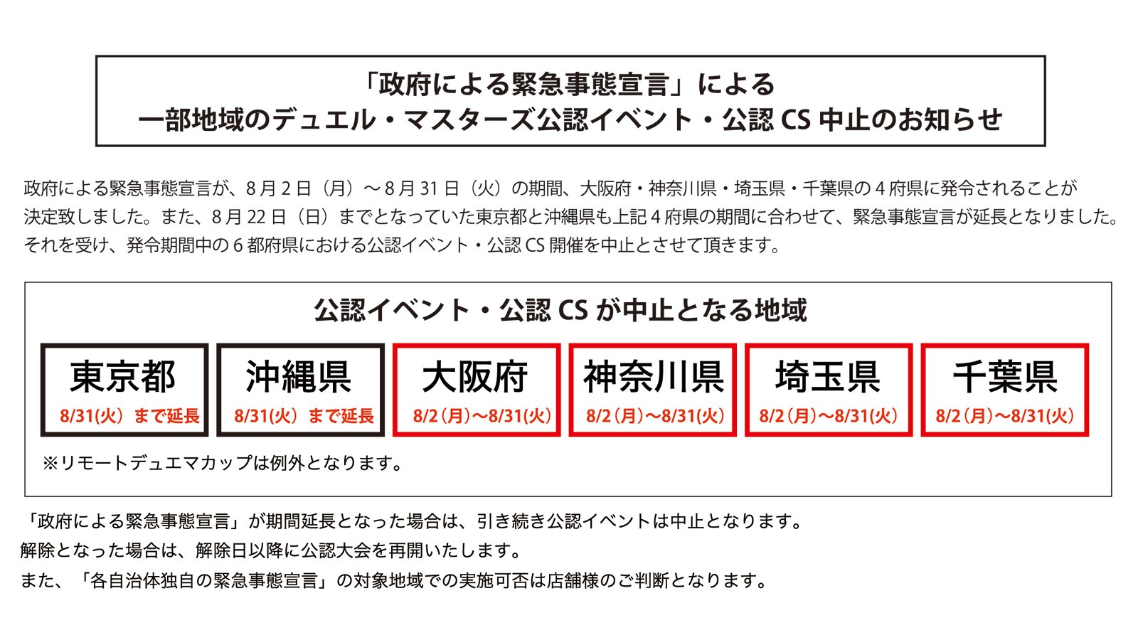 デュエル マスターズ公式アカウント お知らせ 政府による緊急事態宣言が 8月2日 月 8月31日 火 の期間 大阪府 神奈川県 埼玉県 千葉県の4府県に発令され 東京都と沖縄県も上記4府県の期間に合わせ延長となりました それを受け 発令期間