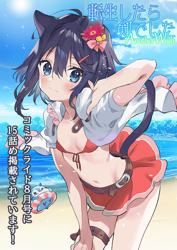 本日配信のコミックライド8月号(vol.62)に「転生したら剣でした」スピンオフ漫画15話が掲載されています。
ジャンの命を狙う新たな強敵が!? いろんなことが紐解かれる回でもあります。
単行本2巻も発売中!
https://t.co/INTeMSuhJB
キャンペーン水着フランもヨロです!
https://t.co/61KLqbEGYX