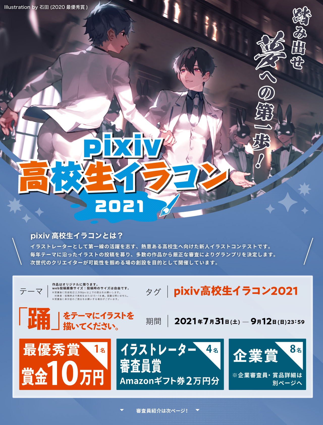 Pixiv高校生イラコン22 Pixiv高校生イラコン21 開催中 T Co Jhr6ir4i5e さらにパワーアップした内容で 学生のイラスト活動を応援します 最新情報はこのアカウントで随時発信 みなさまのご参加お待ちしています T Co