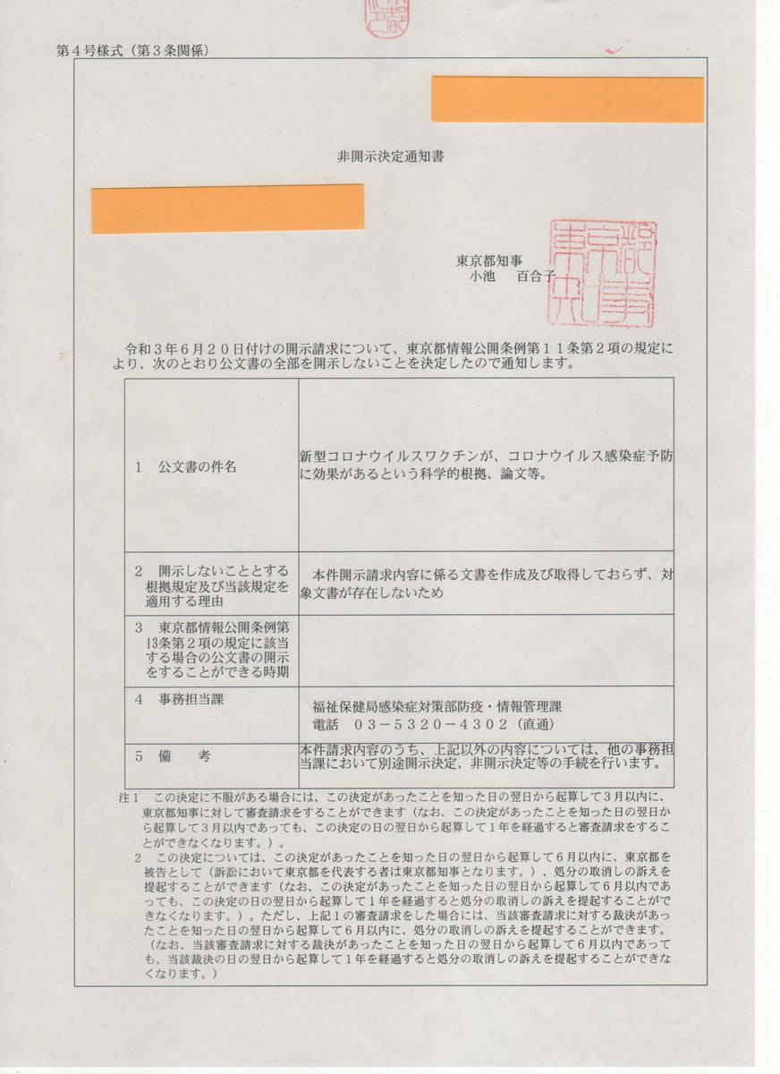 un4yRFGlfQRAIZD's tweet photo. 東京都　非開示決定通知書

拡散していただいて、かまわないです。 https://t.co/hDu3Rk3bjm