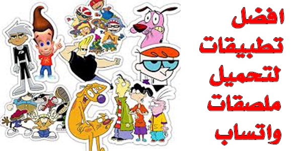 whatsgplus's tweet photo. افضل تطبيقات لتنزيل ملصقات واتساب

https://t.co/lXijmoK5nR https://t.co/CI2moFyCN1