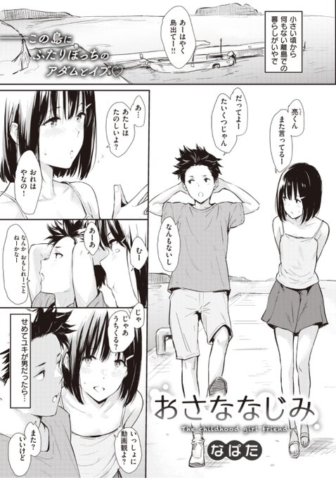 ✨本日のおすすめ✨
なぱた先生
《おさななじみ》
快楽天 2021.09 掲載

何もない離島で生まれ
こんな島早く出たい!と思っていたけど
いつも隣には幼馴染がいて...?💕

続きはこちら▷ https://t.co/Vj7nUmrV44

※イメージ画像と実際の修正方法は異なります 