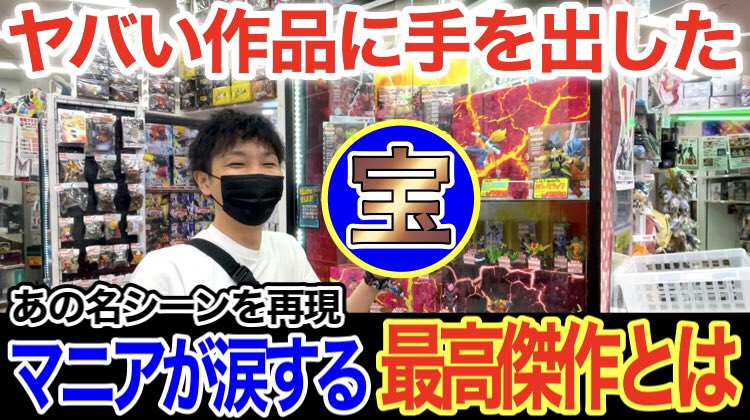 Jin Jinstudio 57000人感謝 V Twitter 本日の動画です 泥沼 絶対に手を出してはいけない名作 想定外のお買い物で涙出そうになった Https T Co Pora4rn1cr Jinstudio お宝市番館加古川店 オタイチ フィギュア リツイート希望 Https T Co