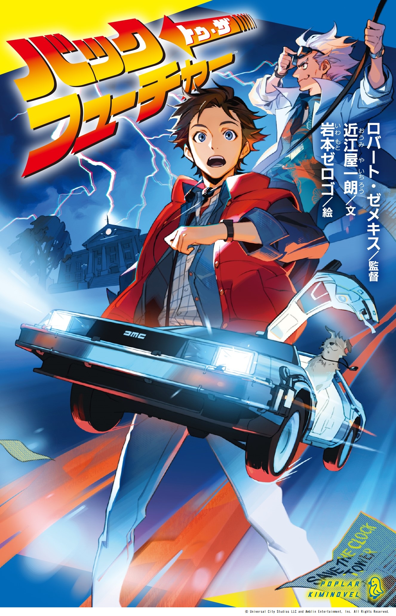 キミノベル ポプラ社公式 バック トゥ ザ フューチャー 書影公開 発表されてから 期待しかなかったみんな 待たせたな Bttf 初の児童向けノベライズ 岩本ゼロゴさんによる超クールな書影公開 30年前に時空移動してしまった