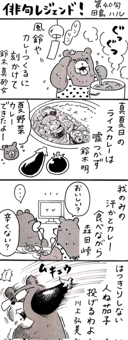 漫画 #俳句レジェンド !第40句「真夏日のライスカレー 編」 