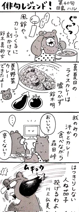 漫画 #俳句レジェンド !第40句
「真夏日のライスカレー 編」 
