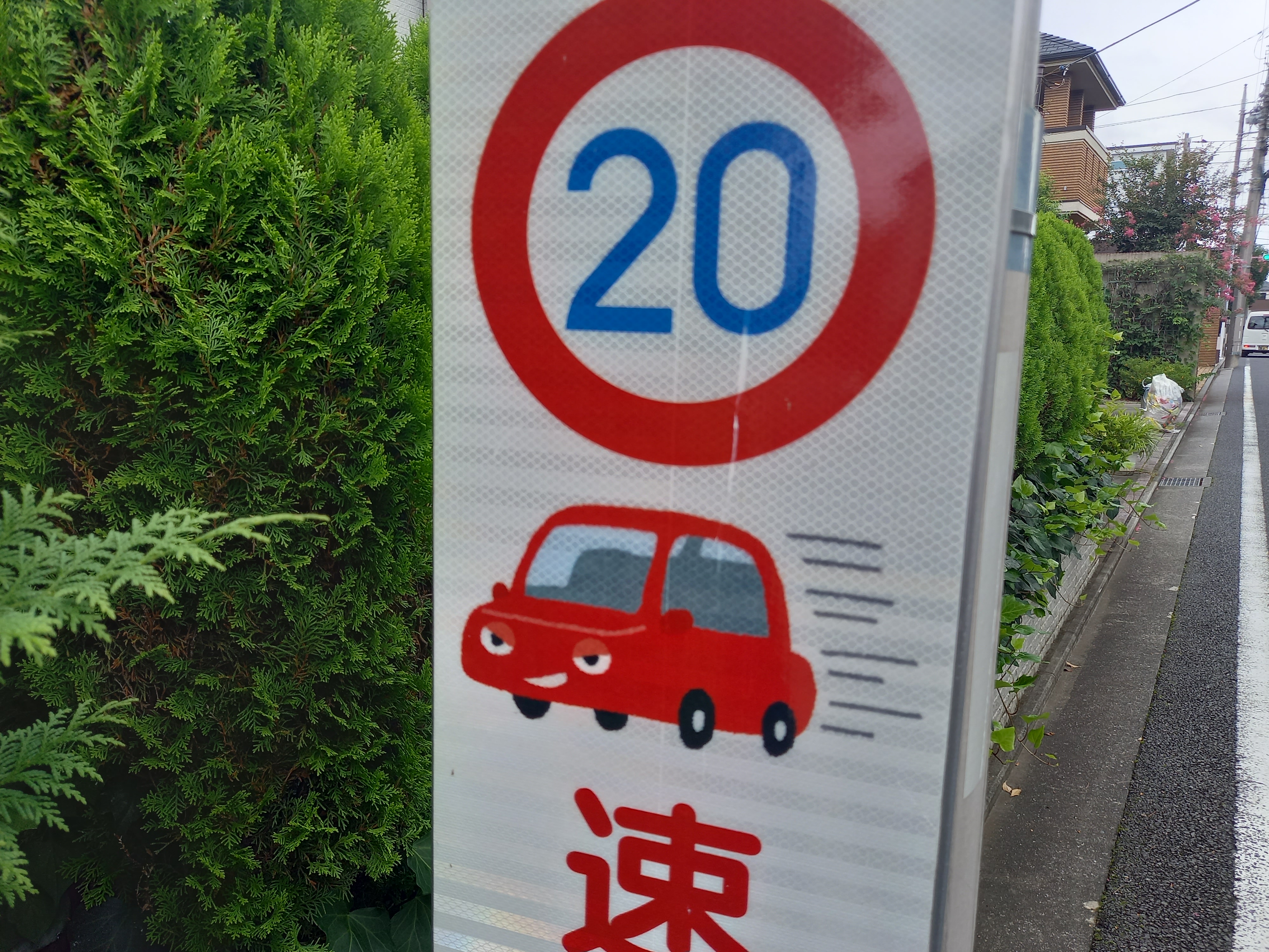 Twitter 上的 三浦靖雄 登録799号は吉祥寺北町２丁目の 速度測定路線 交通看板 非常にレアな自治体や警察が路上に設置した 公的いらすとや というパターン 使用は スピード違反 のイラストです 13年初頭の古い素材 いらすとや いらすとやマッピング