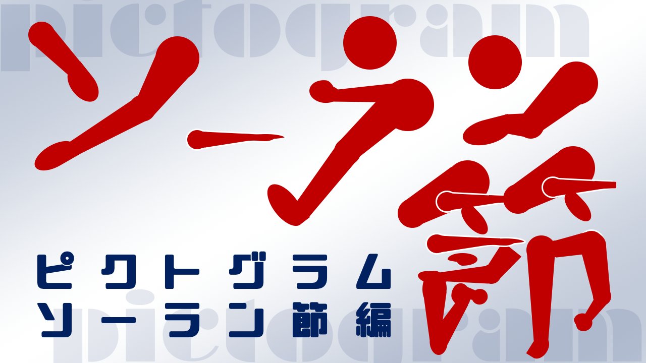 モリモリ博士 ソーラン節で修士号取得した4児パパ Sohran Master ピクトグラム ソーラン節 ソーラン節を練習している 全国の先生 子どもたちへ届け 練習用の資料づくりに このピクトグラムを使ってください コメント欄に 無料ダウンロード