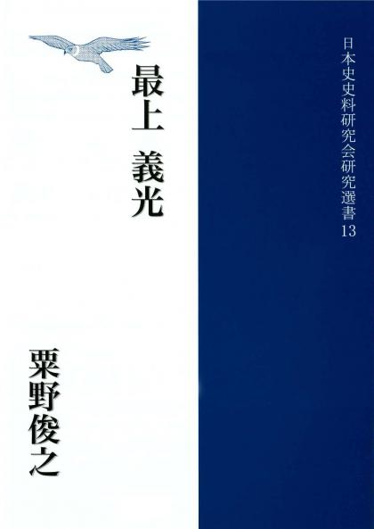 粟野俊之『最上義光』日本史史料研究会 2017 （2500円）

最上義光研究の第一人者と言える粟野氏の研究成果が詰まった一冊

内容も最上氏成立から義光の死去、家族までと幅広い

wikiなどはもう読んだから専門書を読んでもいいかなと言う人におすすめの一冊

唯一のネックは、販売店舗が少ない