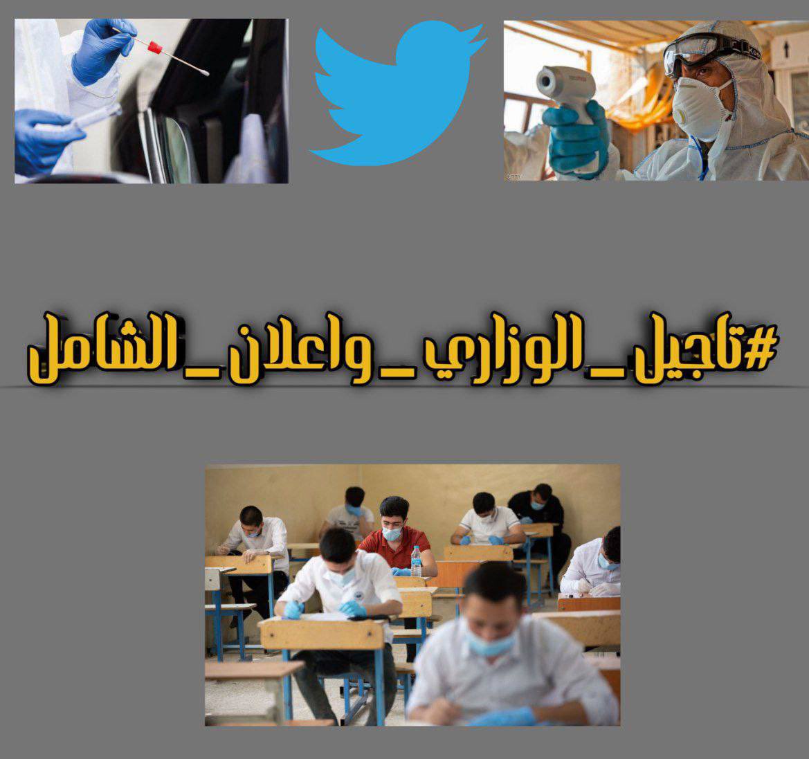 bpWR8GpRjaPCC2X's tweet photo. اصبح من الضروري تأجيل موعد امتحانات الثالث متوسط والسادس اعدادي بعد تزايد عدد الاصابات اليومية اذ لم يسبق ان تزايدات هكذا منذ تفشي الوباء في العراق ! 
لذا نعلن اليوم عن رفضنا القاطع لاجراء الامتحانات بظل هذة الضروف والتأكيد على اعلان الشامل للسادس 
#تاجيل_الوزاري_واعلان_الشامل https://t.co/Ymc2ZVcvsL