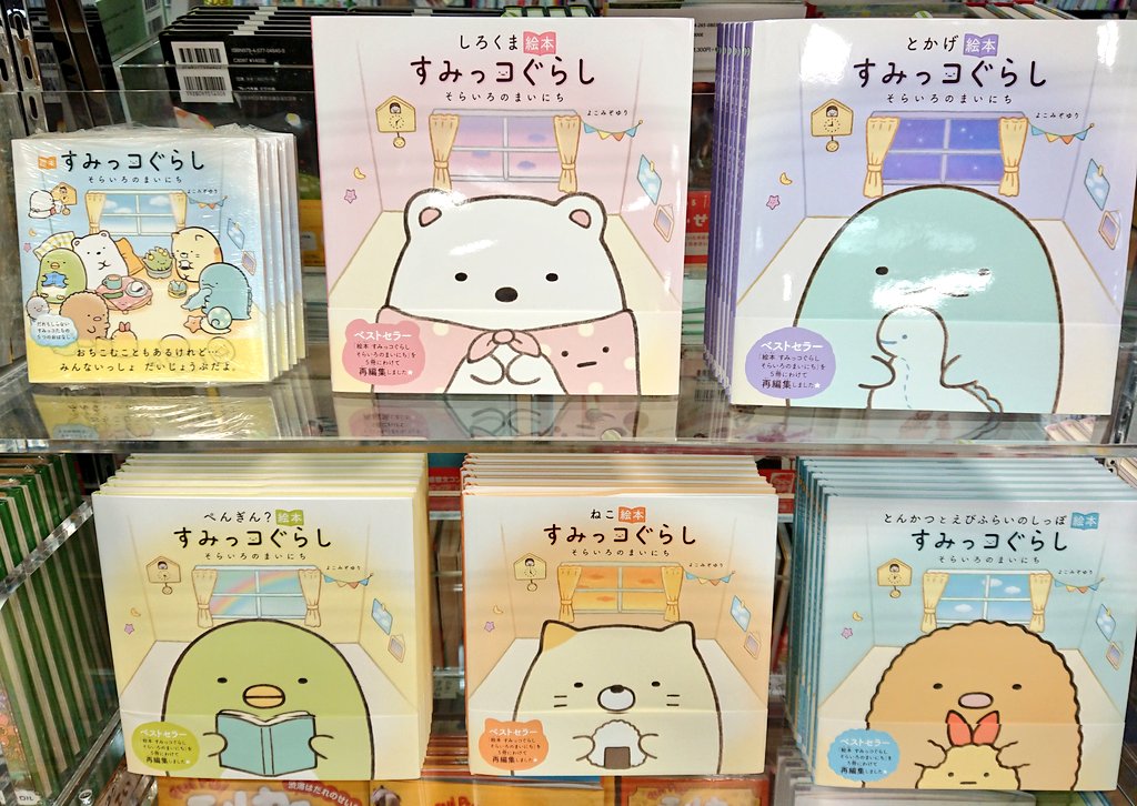 絵本すみっコぐらし Twitter Search 絵本すみっコぐらし Twitter Search