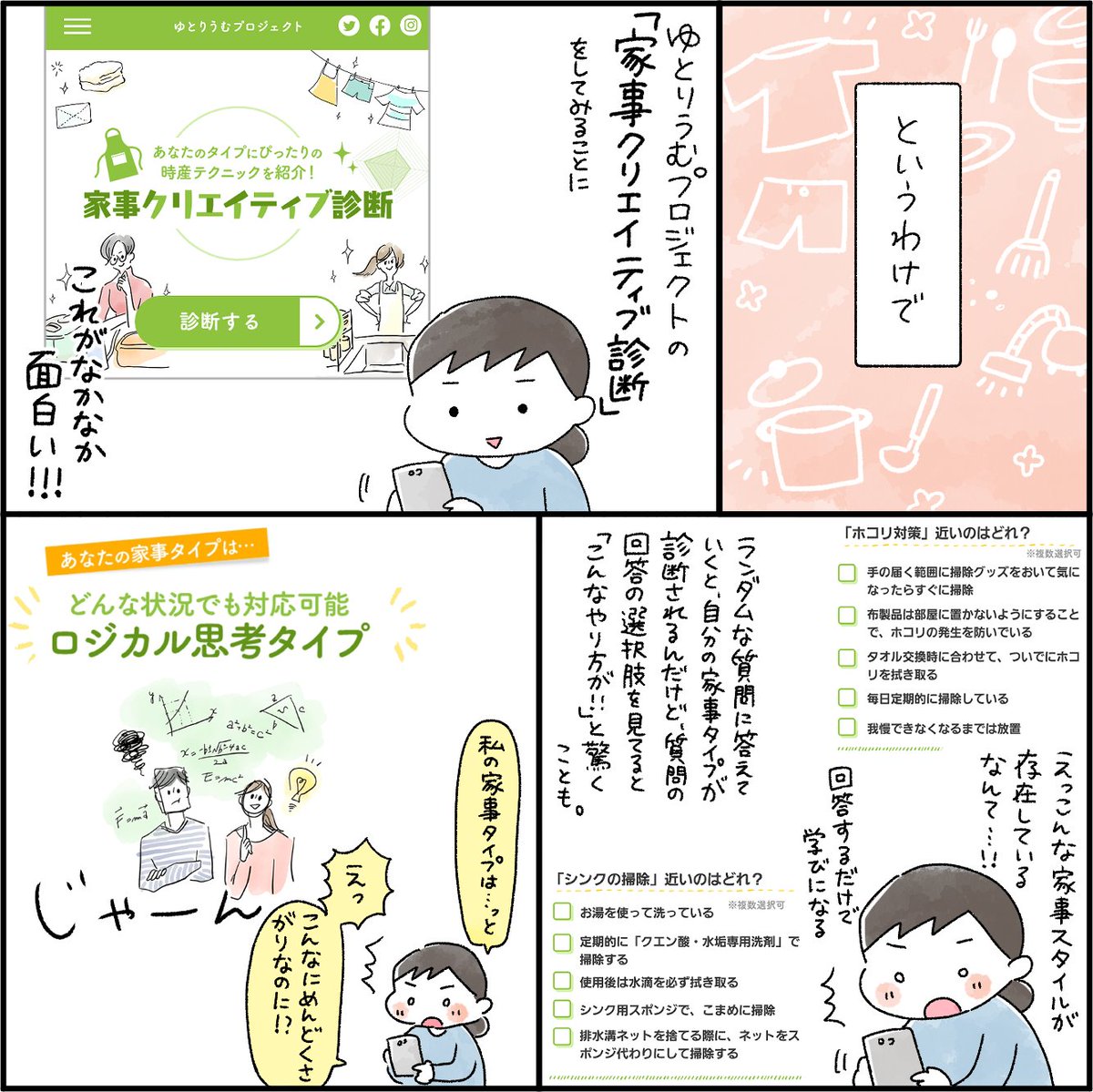 毎日の家事はクリエイティブだったのだ!家事タイプ診断してみた漫画

https://t.co/ED9OtztdVC

#家事クリエイティブ診断 #ゆとりうむ #PR #家事 #時産 #ロジカル思考タイプ 